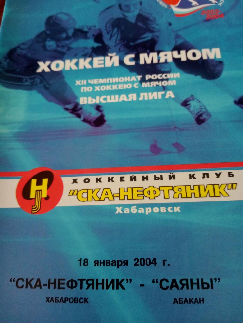 СКА-Нефтяник Хабаровск - Саяны Абакан. 18 января 2004 год