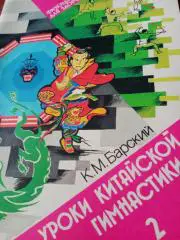 Уроки китайской гимнастики