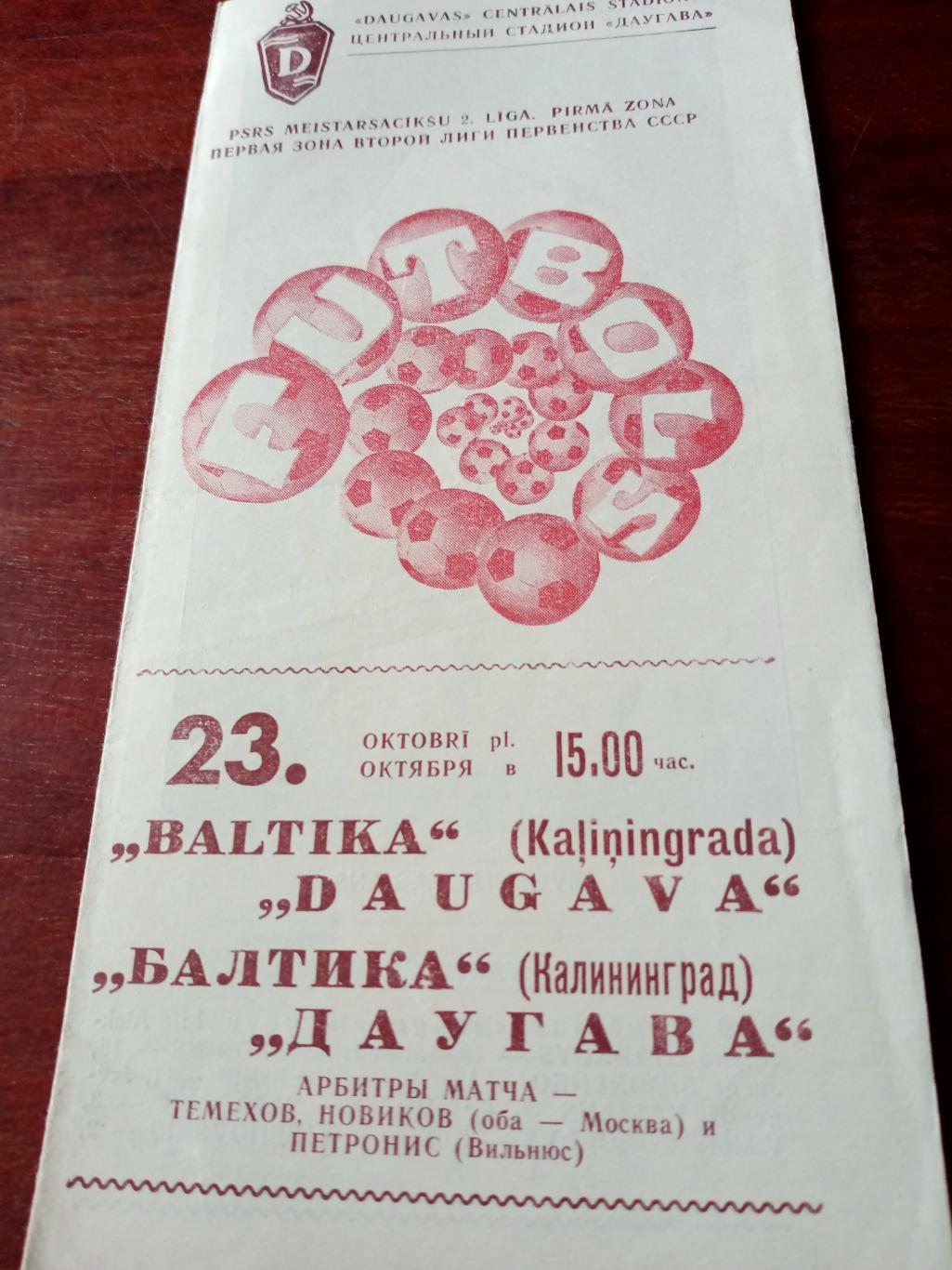 Даугава Рига - Балтика Калининград. 23 октября 1977 год