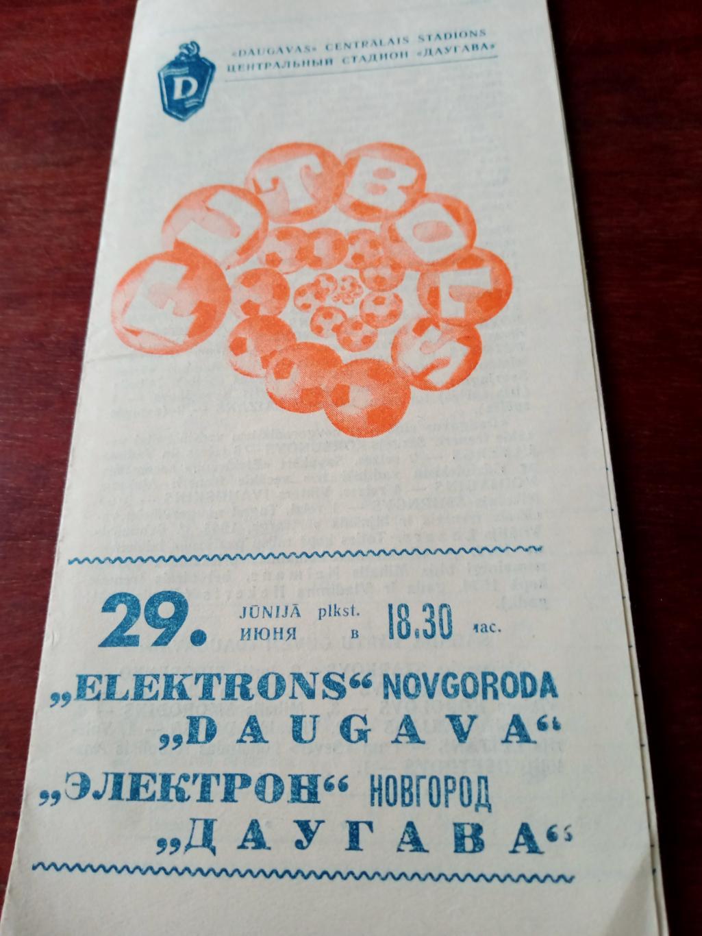 Даугава Рига - Электрон Новгород. 29 июня 1977 год