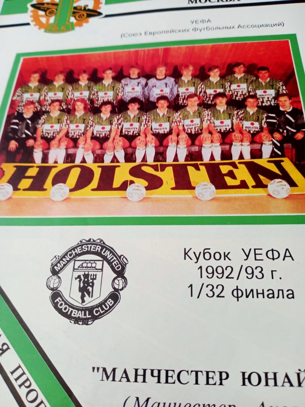 Торпедо Москва - Манчестер Юнайтед Англия. 29 сентября 1992 год