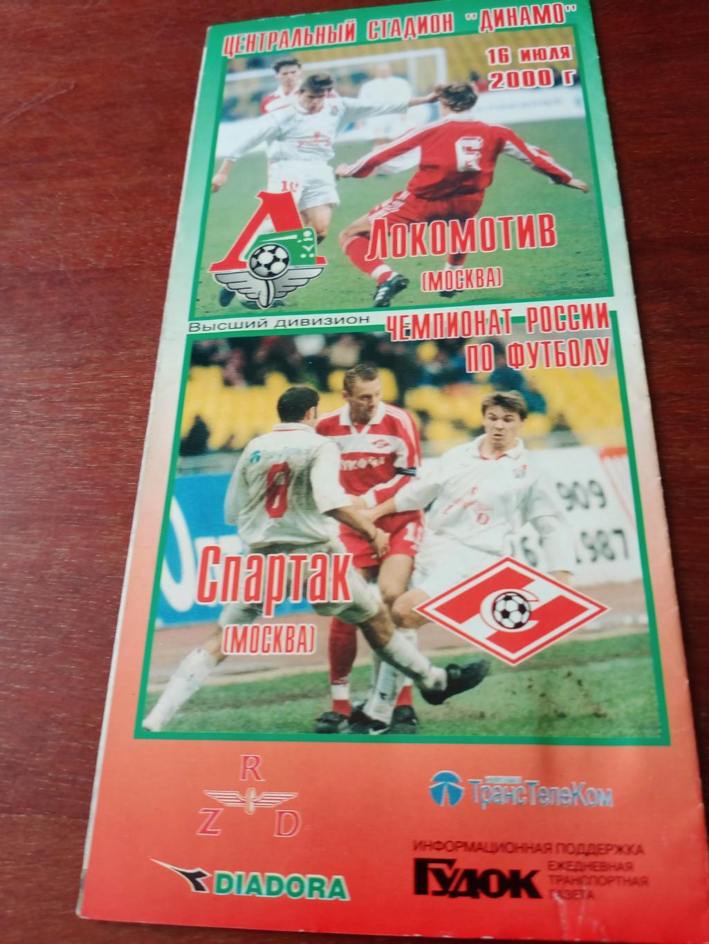 Локомотив Москва - Спартак Москва. 16 июля 2000 год