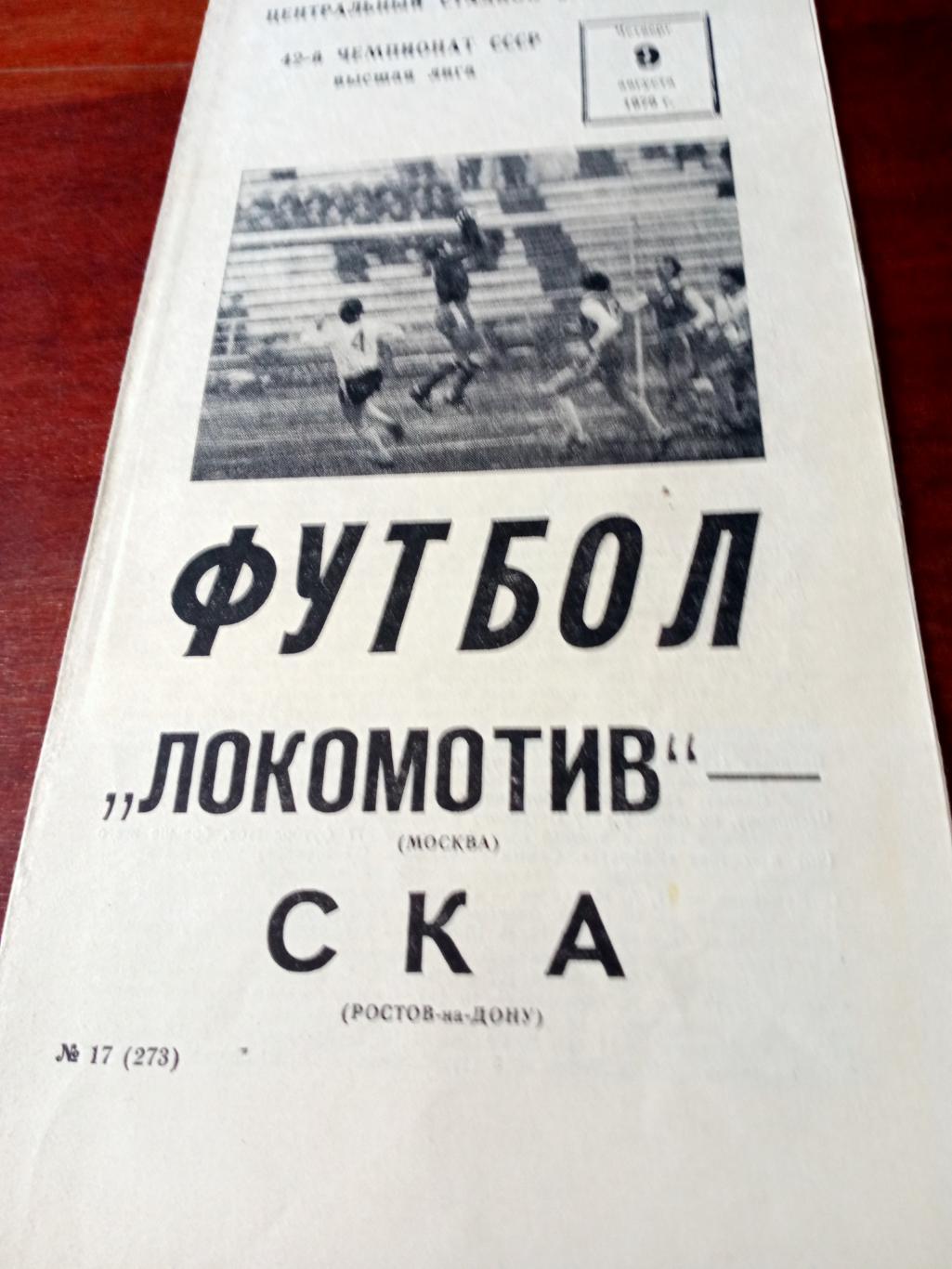 Локомотив Москва - СКА Ростов. 9 августа 1979 год