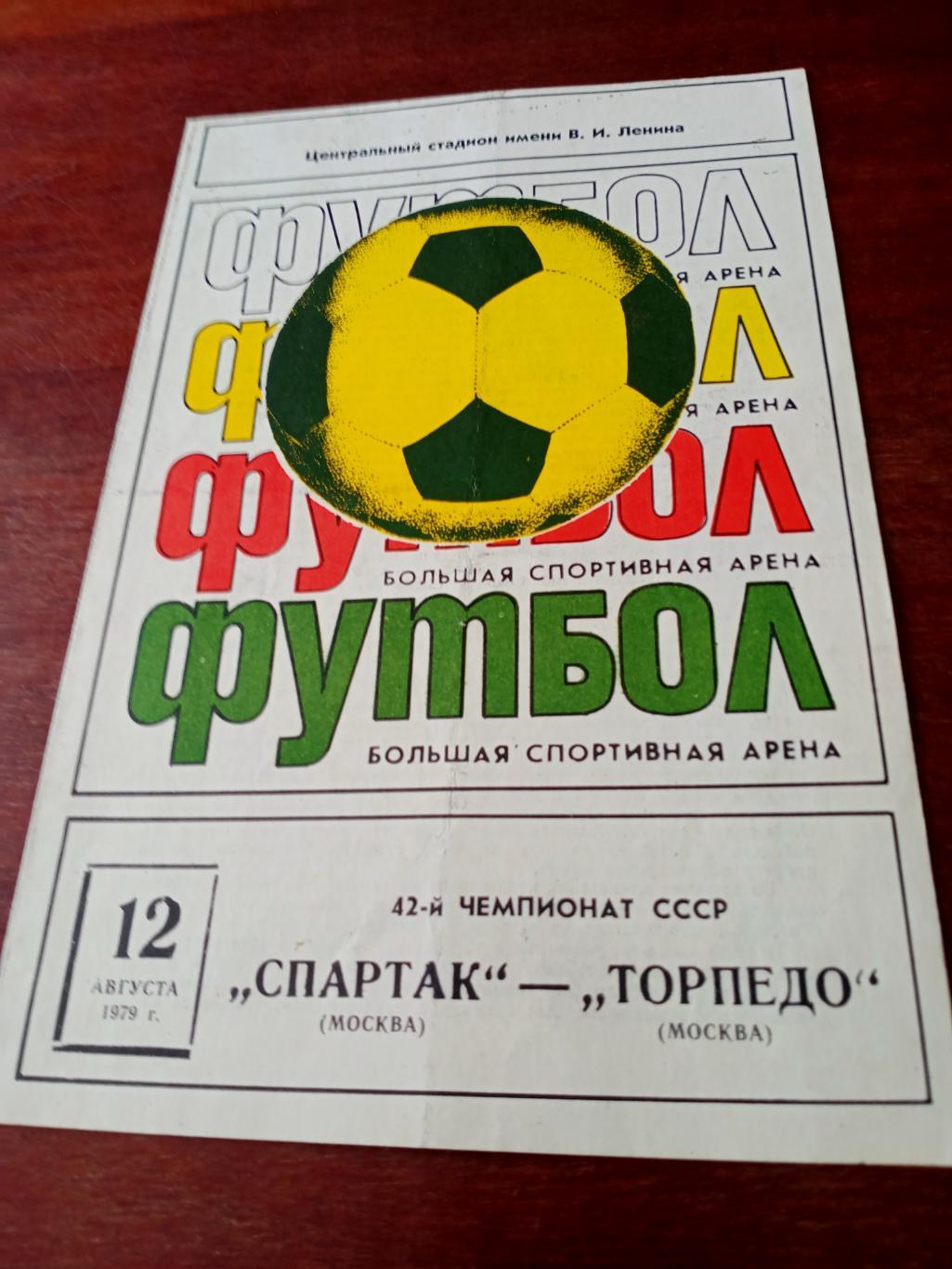 Спартак Москва - Торпедо Москва. 12 августа 1979 год
