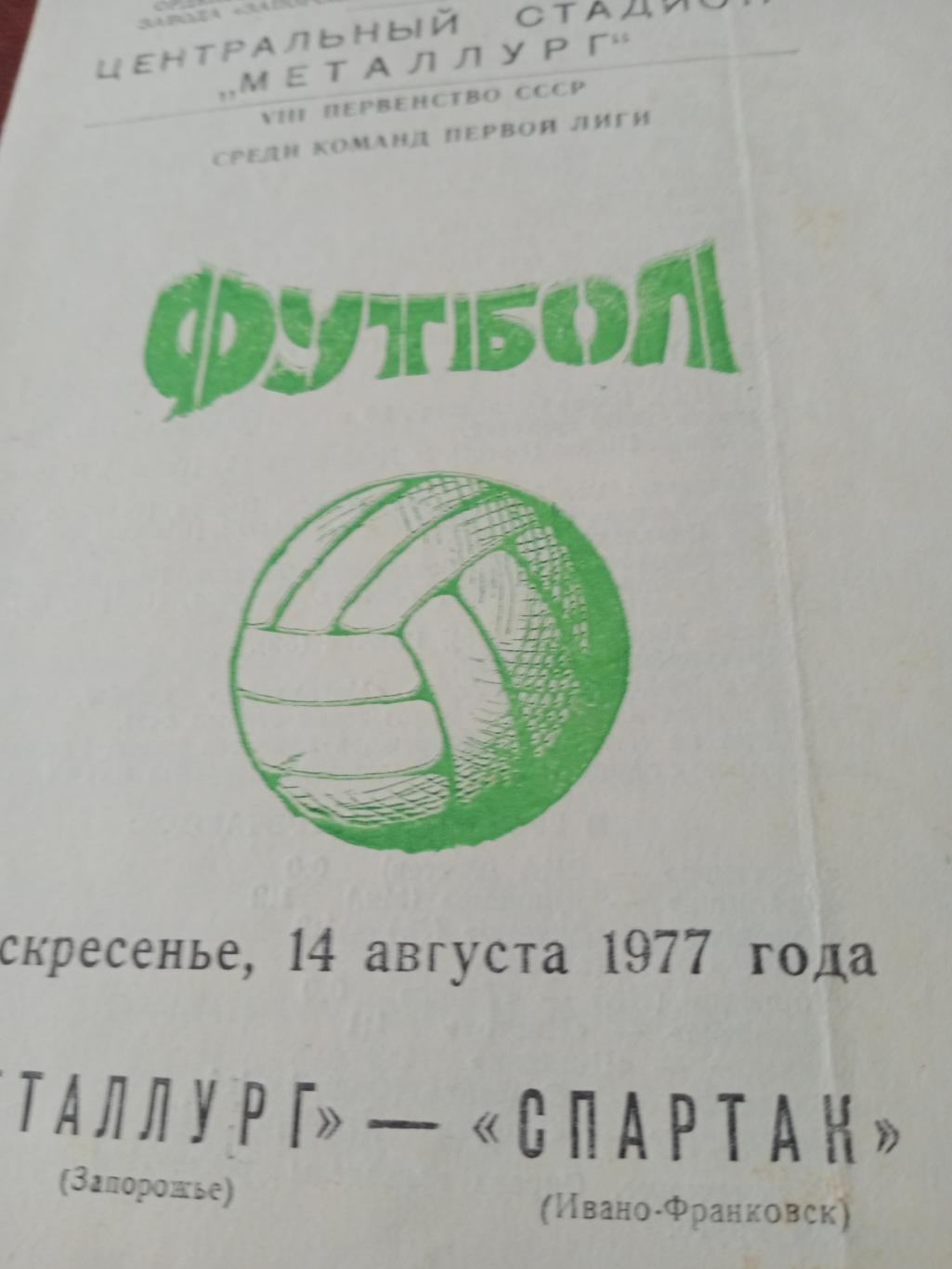 Металлург Запорожье - Спартак Ивано-Франковск. 14 августа 1977 год
