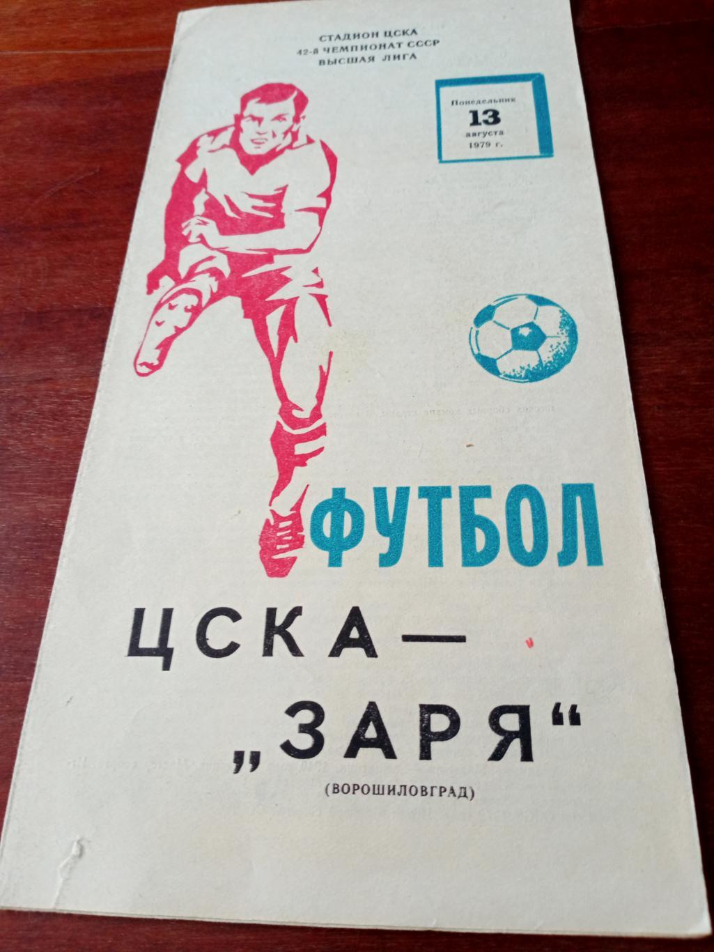 ЦСКА - Заря Ворошиловград. 13 августа 1979 год