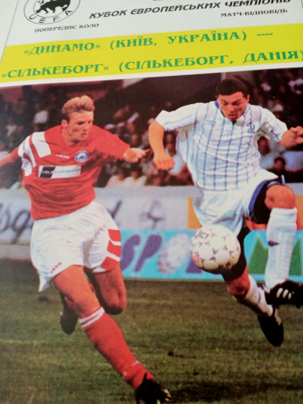 Динамо Киев - Силькеборг Дания. 1994 год