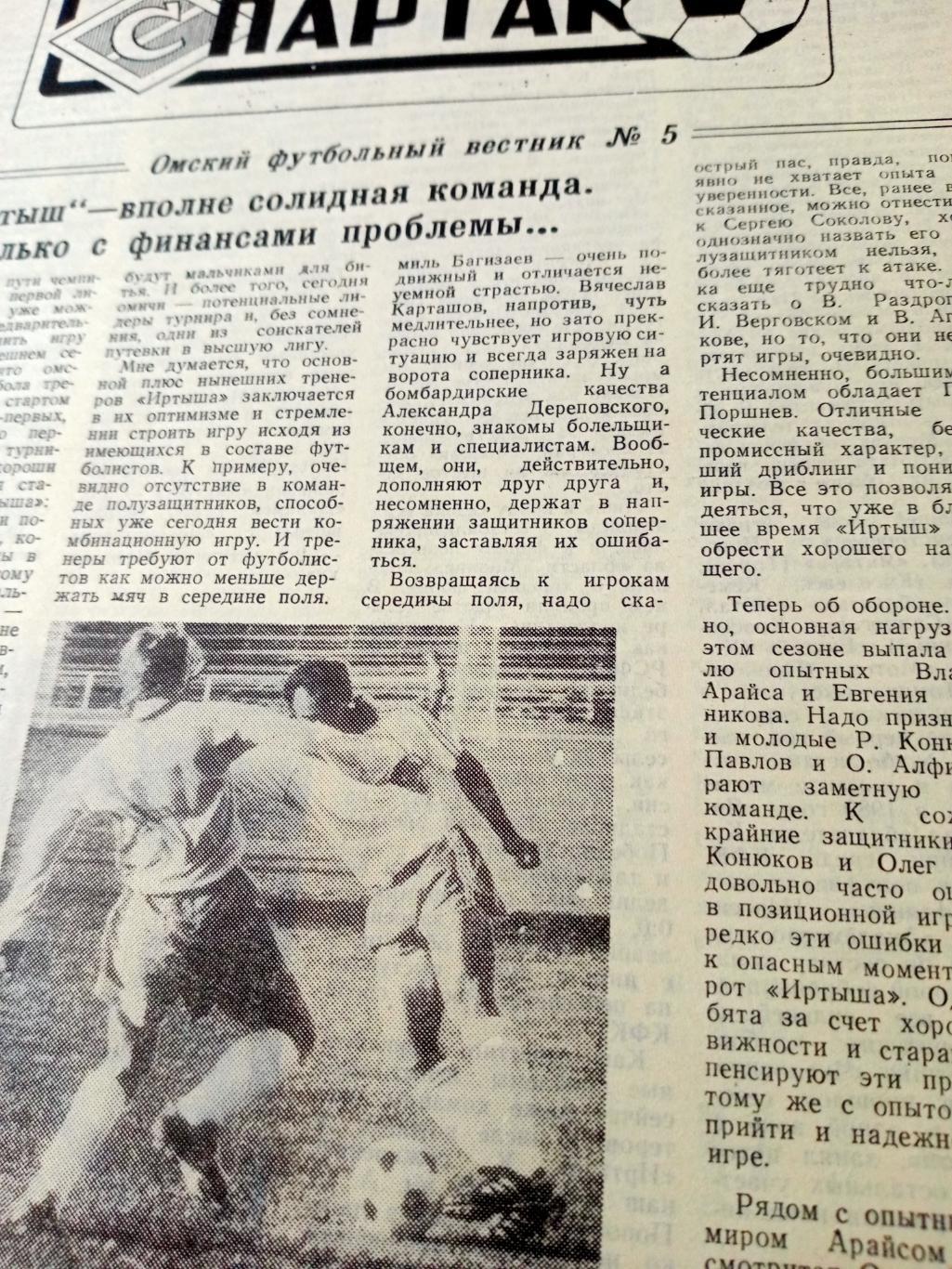 Спартак. Омский футбольный вестник. №5. 1992 год