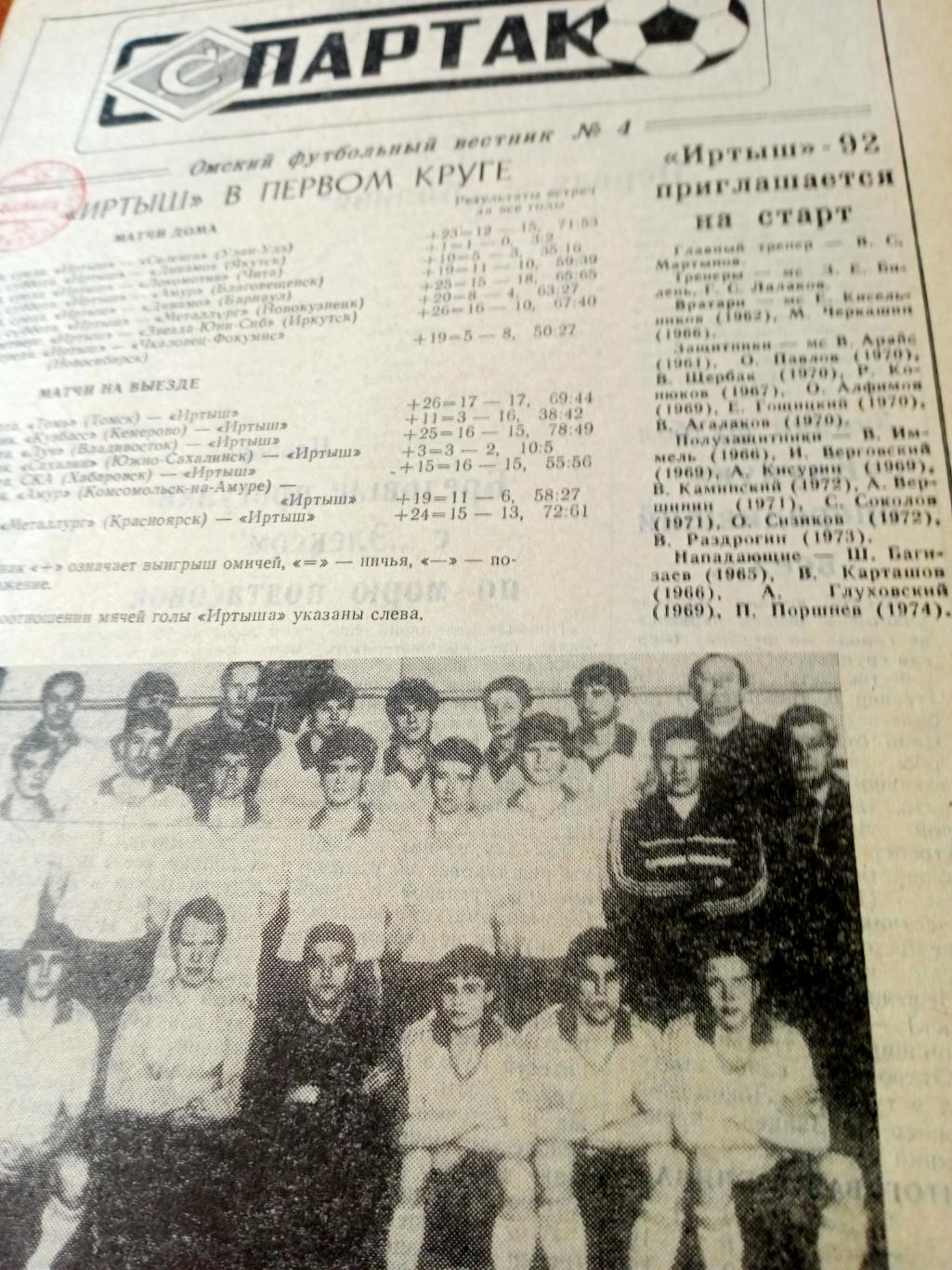 Спартак. Омский футбольный вестник. №4. 1992 год