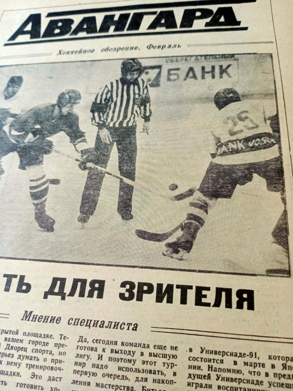 Авангард. Омск. Хоккейное обозрение. Февраль. 1991 год