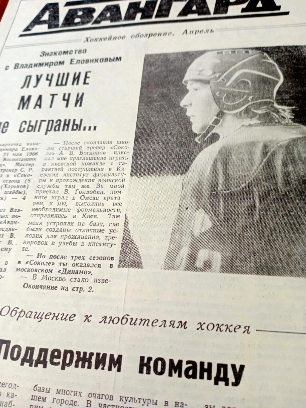 Авангард. Омск. Хоккейное обозрение. 1991 год, апрель