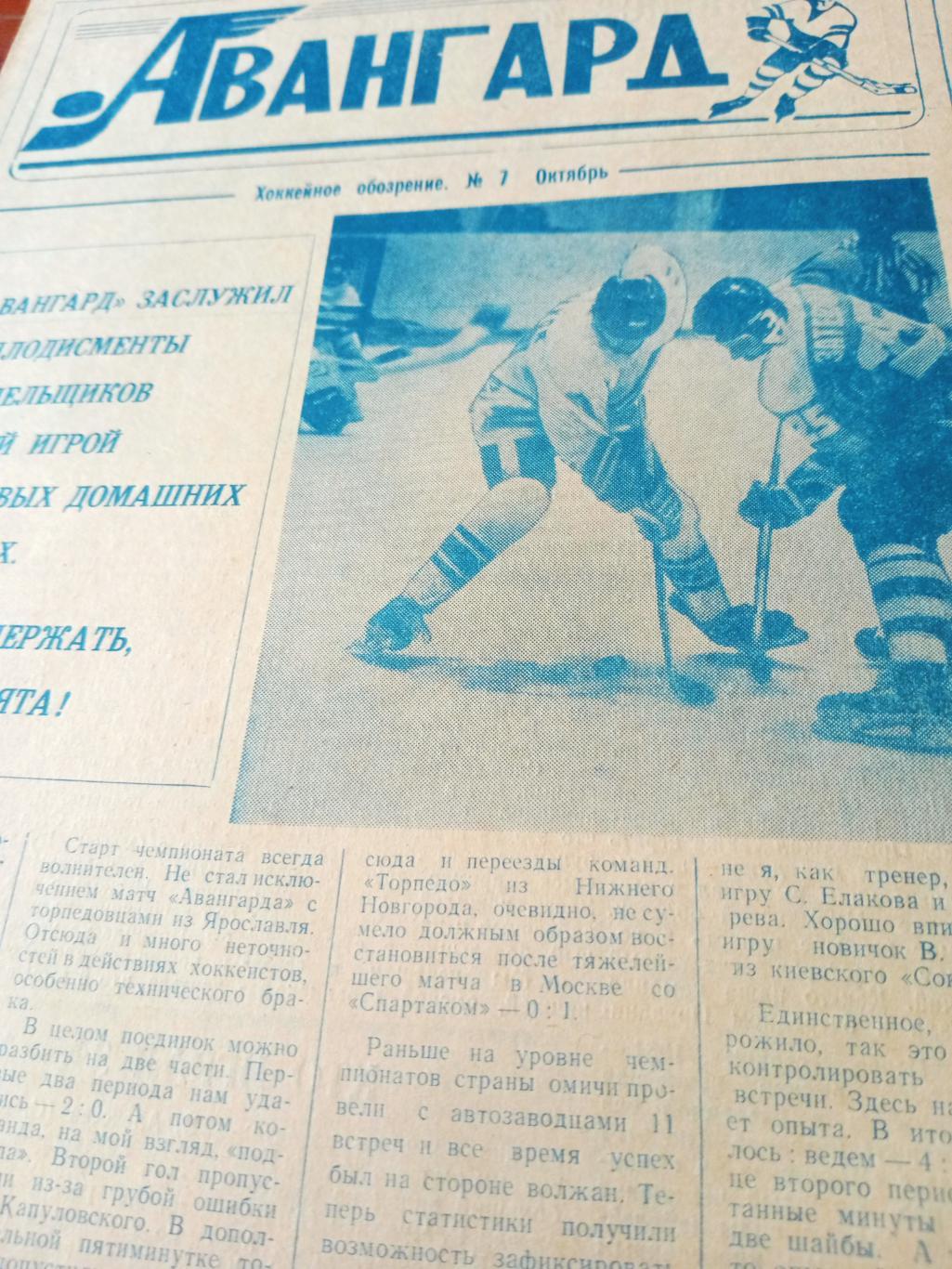 Авангард. Омск. Хоккейное обозрение. 1991 год, октябрь, №7.