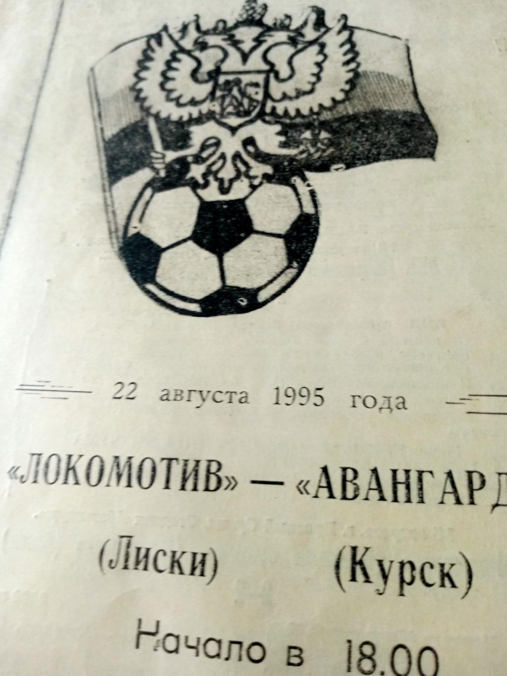 Локомотив Лиски - Авангард Курск. 22 августа 1995 год