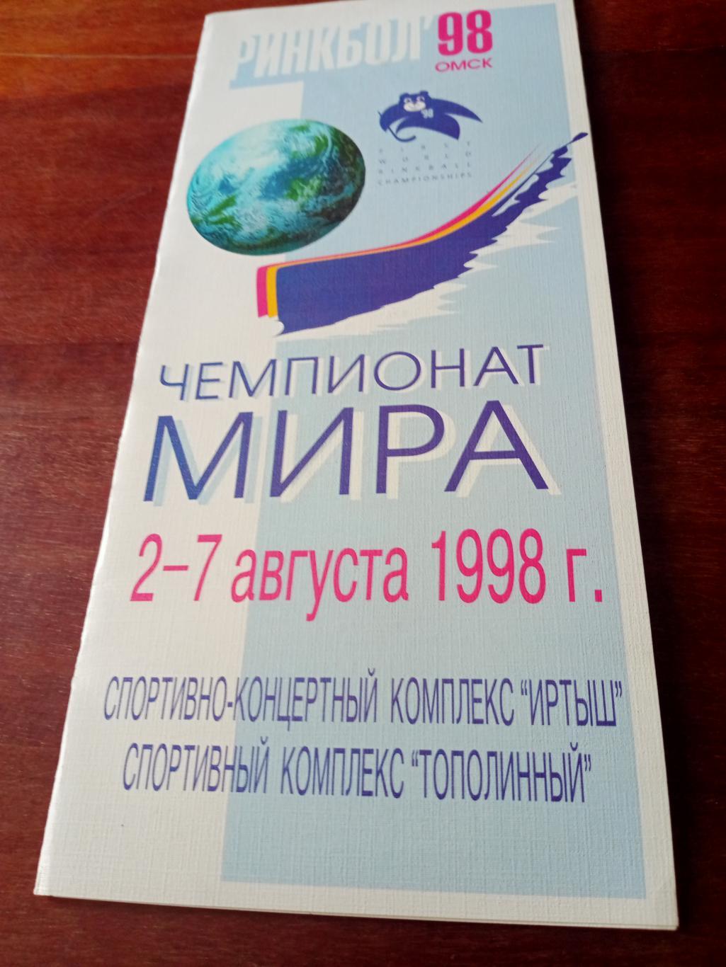 Чемпионат мира по ринкболу. Омск. 2 - 7 августа 1998 год