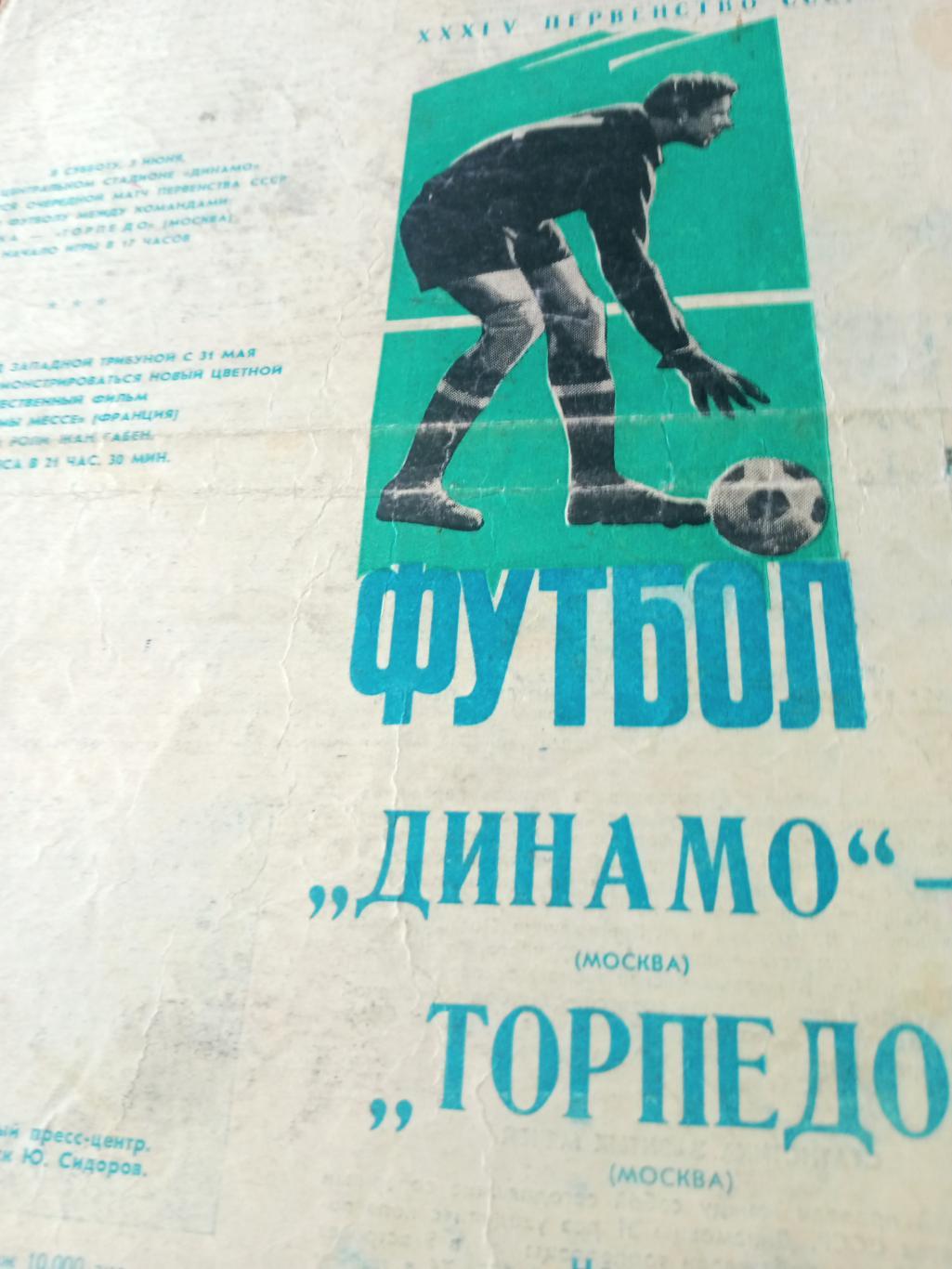 Динамо Москва - Торпедо Москва. 30 мая 1972 год