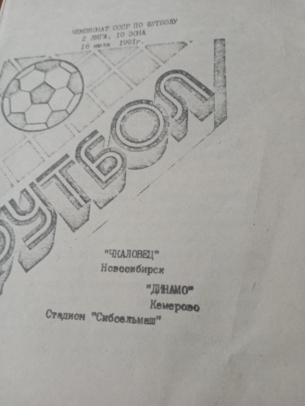 Чкаловец Новосибирск - Динамо Кемерово. 16 июля 1991 год