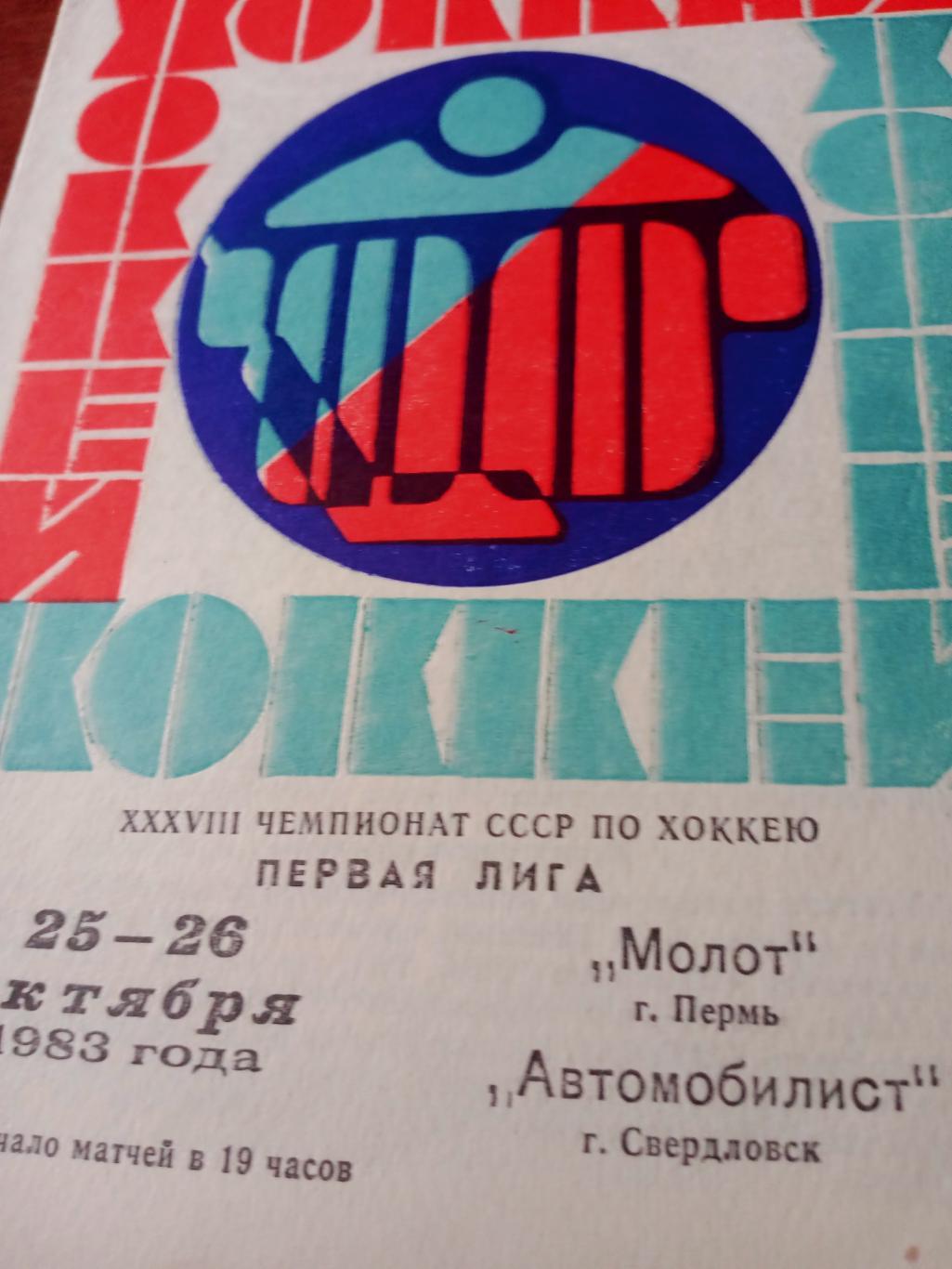 Молот Пермь - Автомобилист Свердловск. 25 и 26 октября 1983 год