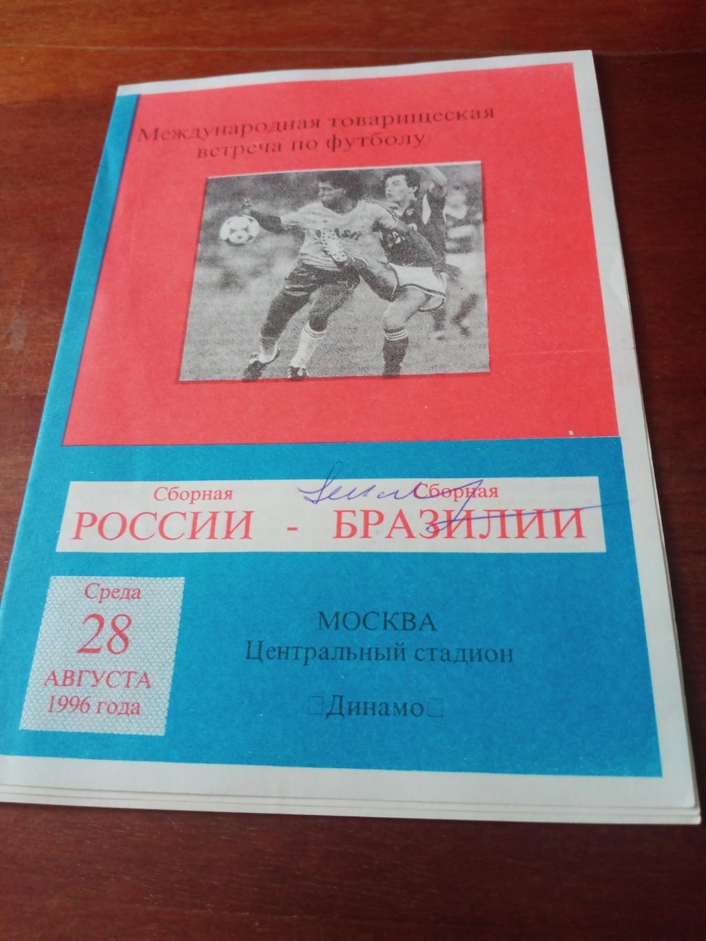 С автографом. Россия - Бразилия. 28 августа 1996 год