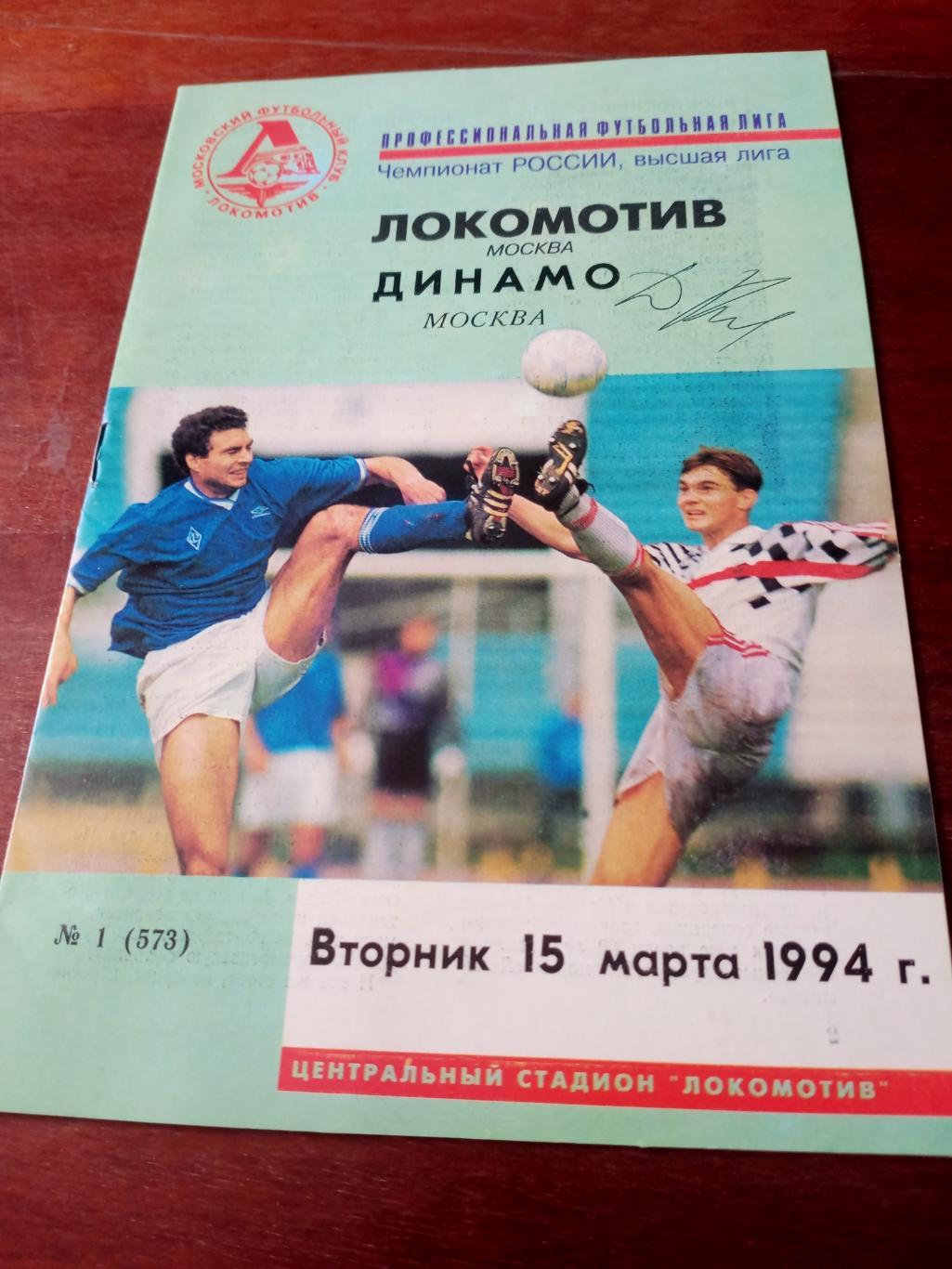 С автографом. Локомотив Москва - Динамо Москва. 15 марта 1994 год