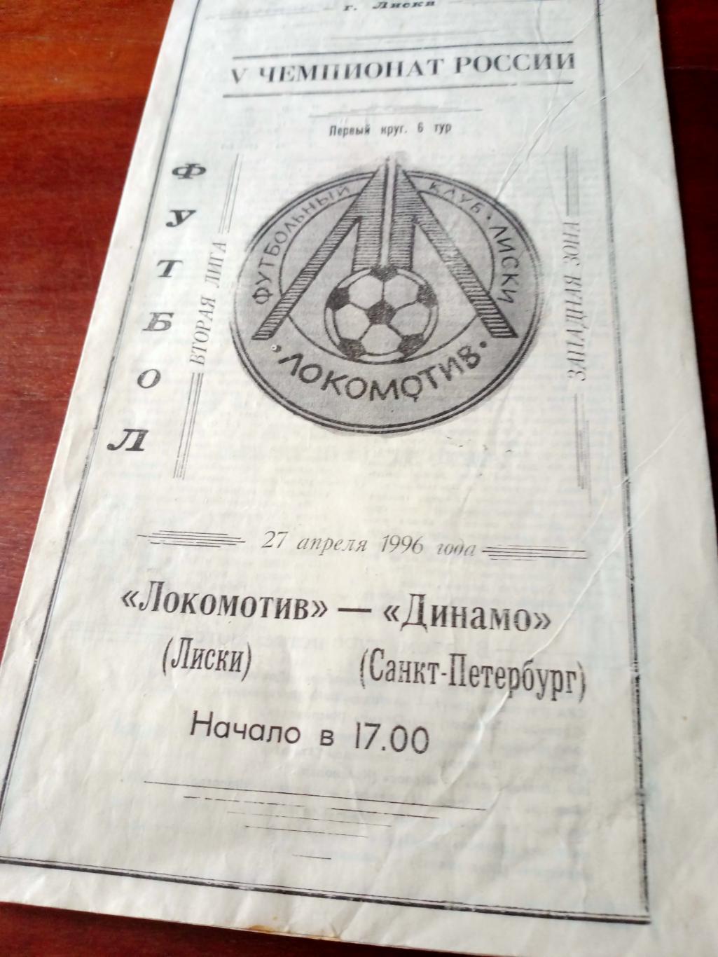 Локомотив Лиски - Динамо Санкт-Петербург. 27 апреля 1996 год