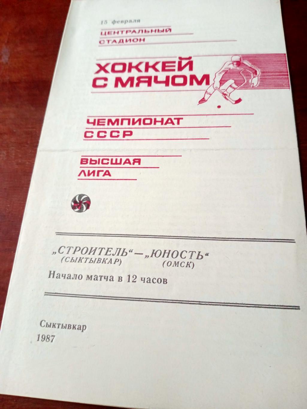 Строитель Сыктывкар - Юность Омск. 15 февраля 1987 год
