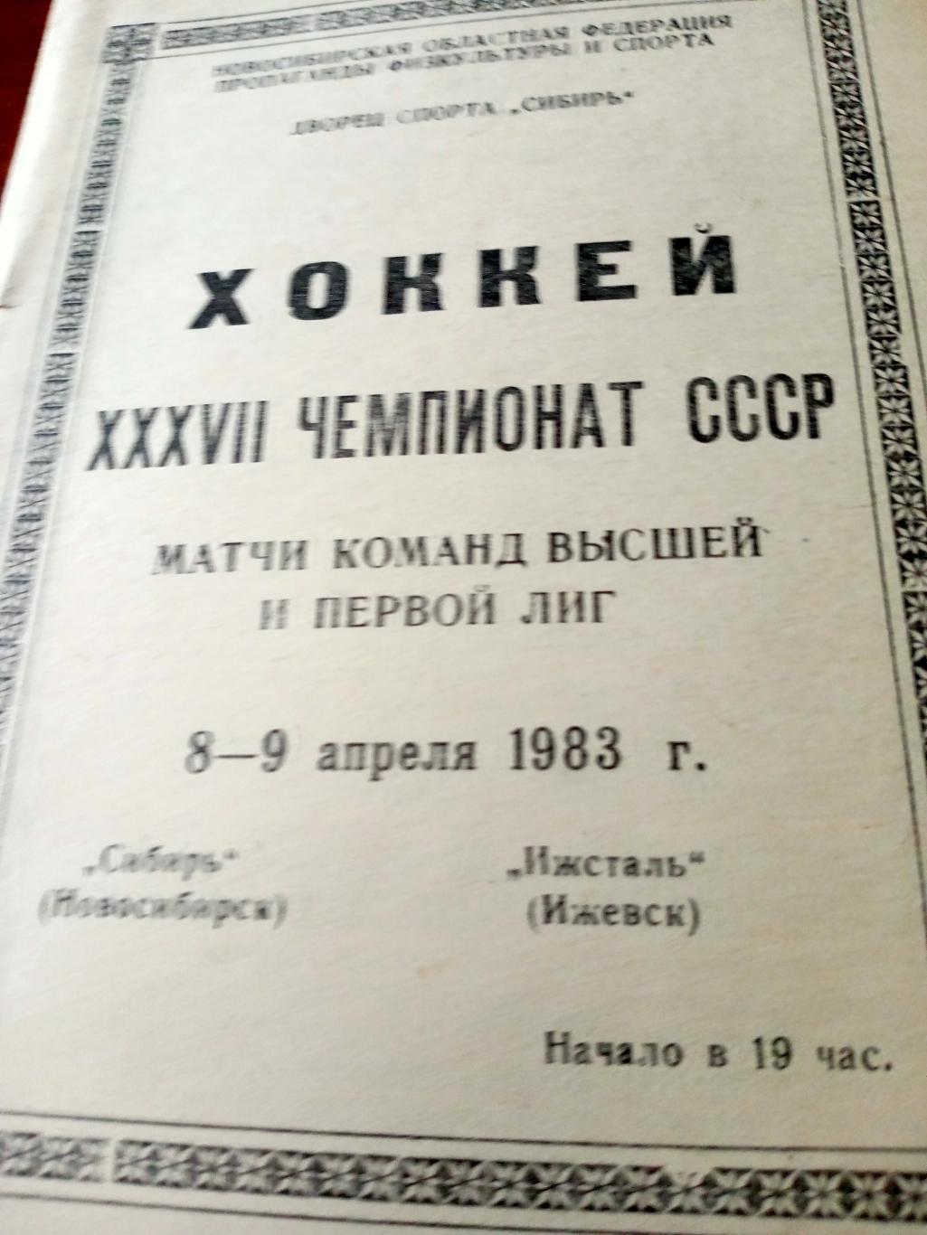 Сибирь Новосибирск - Ижсталь Ижевск. 8 и 9 апреля 1983 год