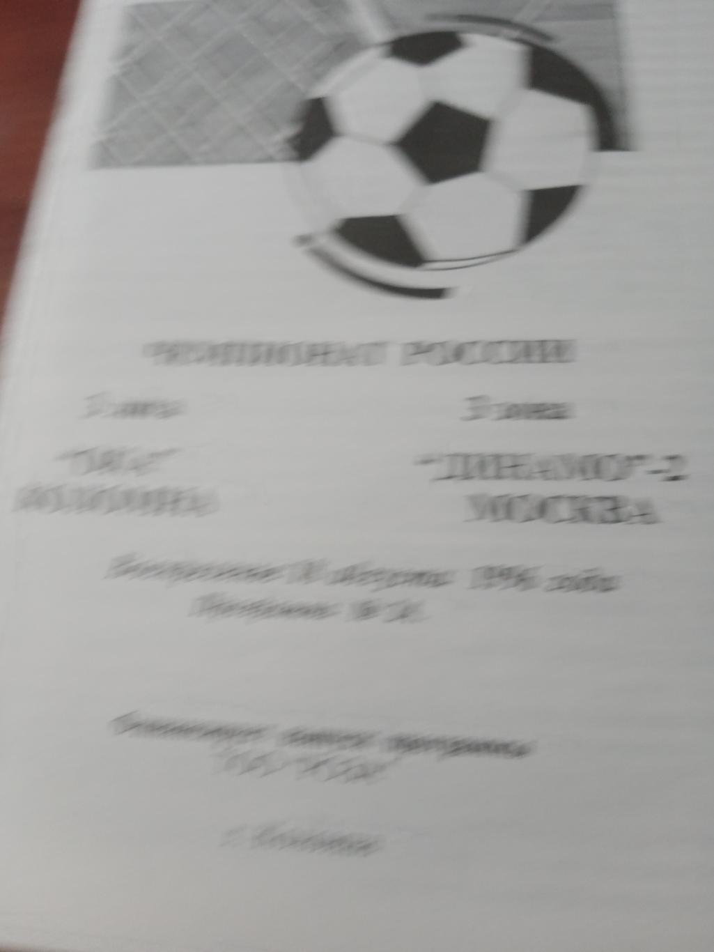 Ока Коломна - Динамо-2 Москва. 18 августа 1996 год