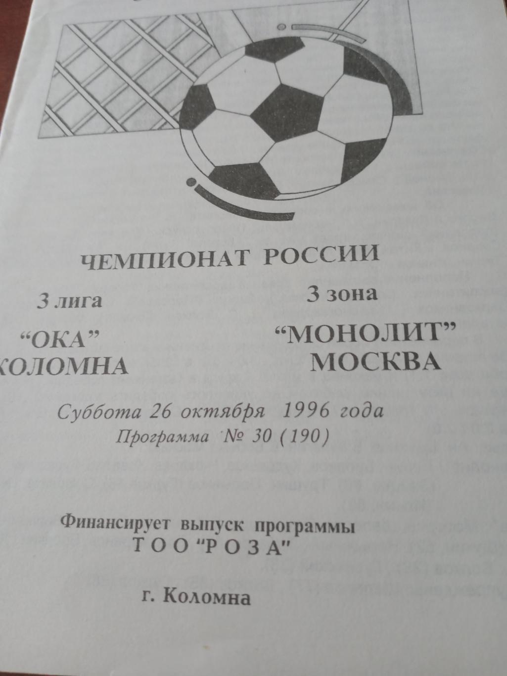 Ока Коломна - Монолит Москва. 26 октября 1996 год
