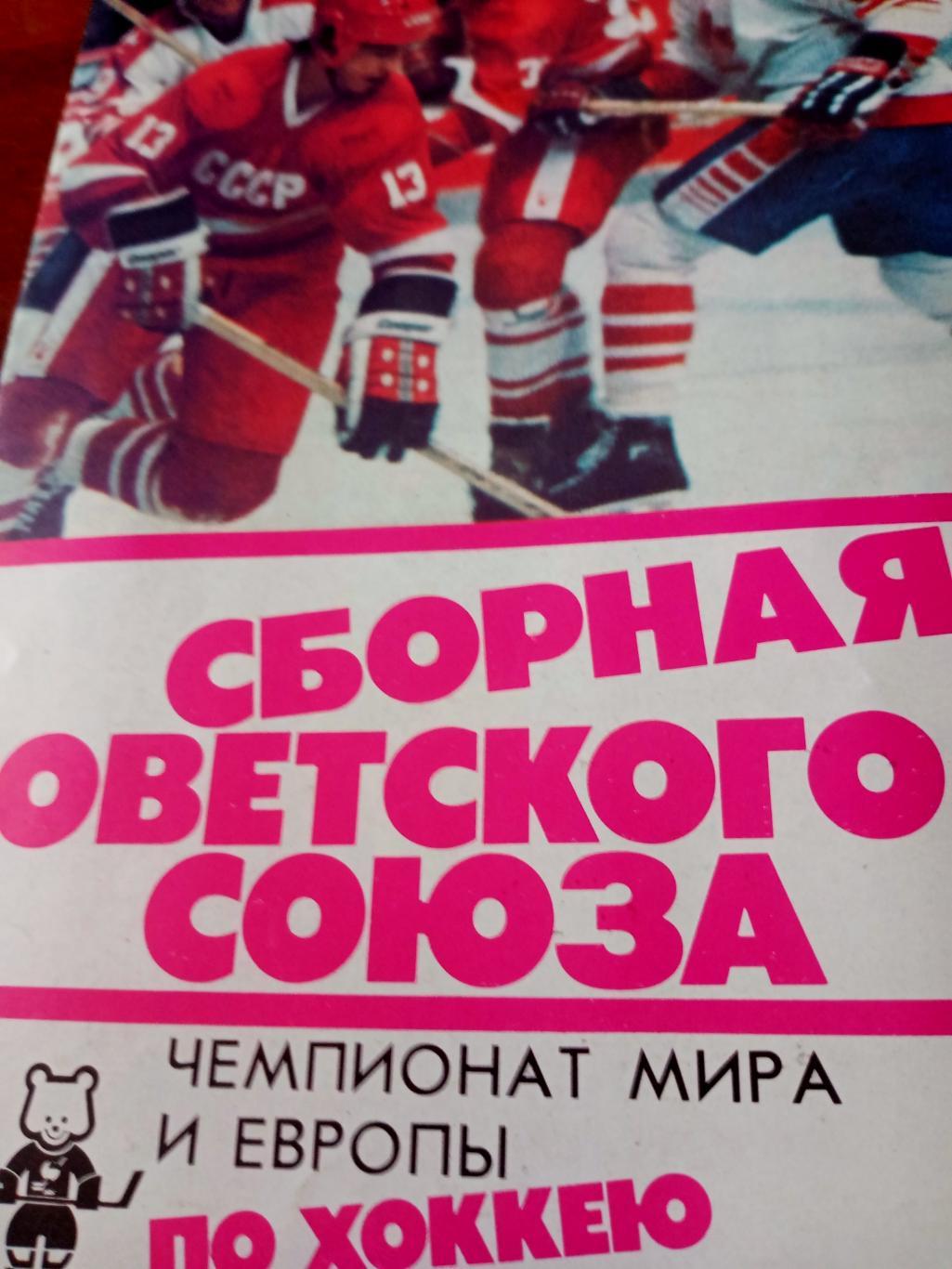 Чемпионат мира и Европы. Хоккей. Москва. 1986 год. Сборная СССР