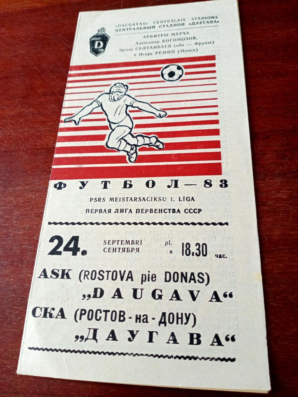 Даугава Рига - СКА Ростов. 24 сентября 1983 год
