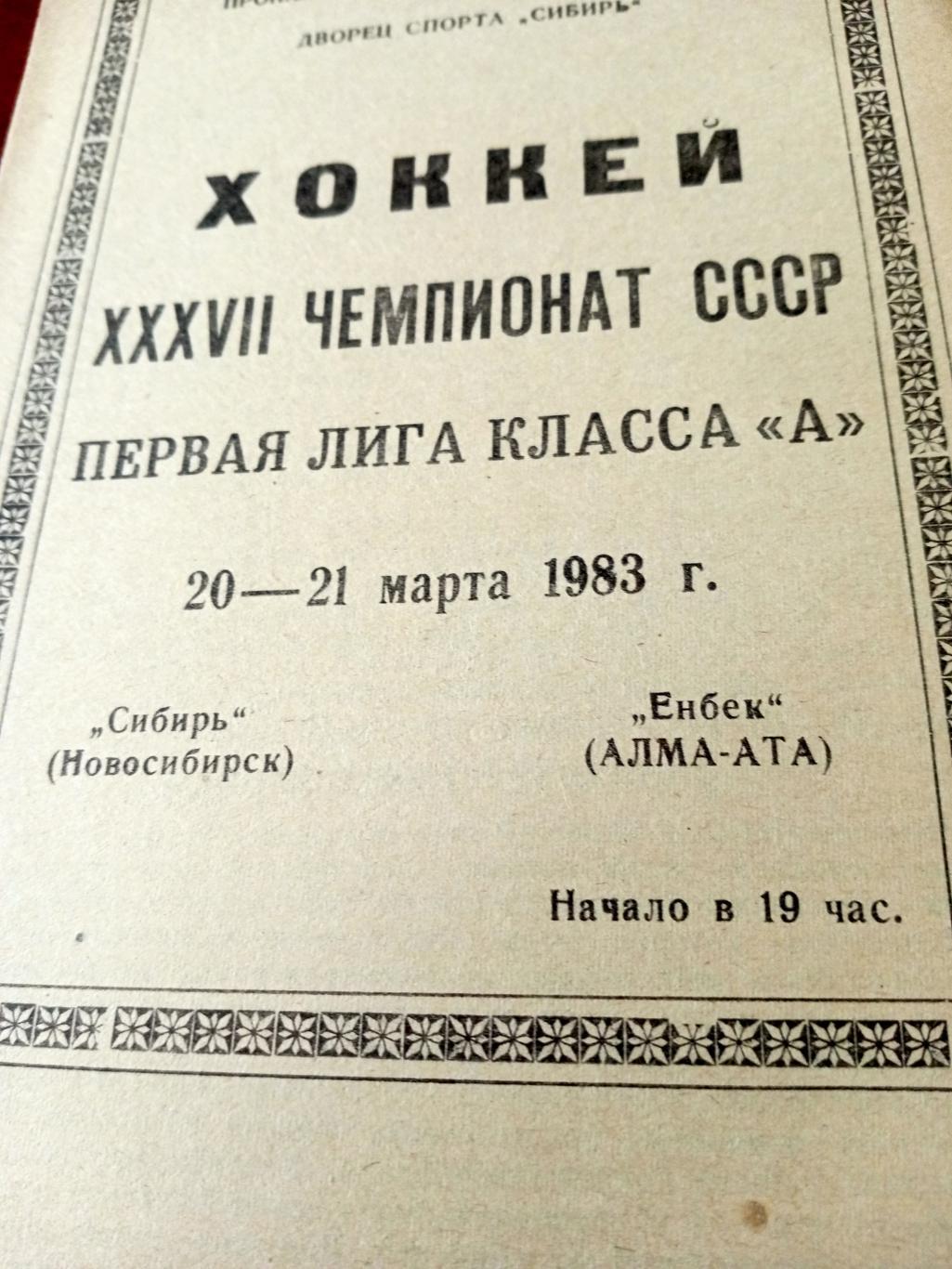Сибирь Новосибирск - Енбек Алма-Ата. 20 и 21 марта 1983 год