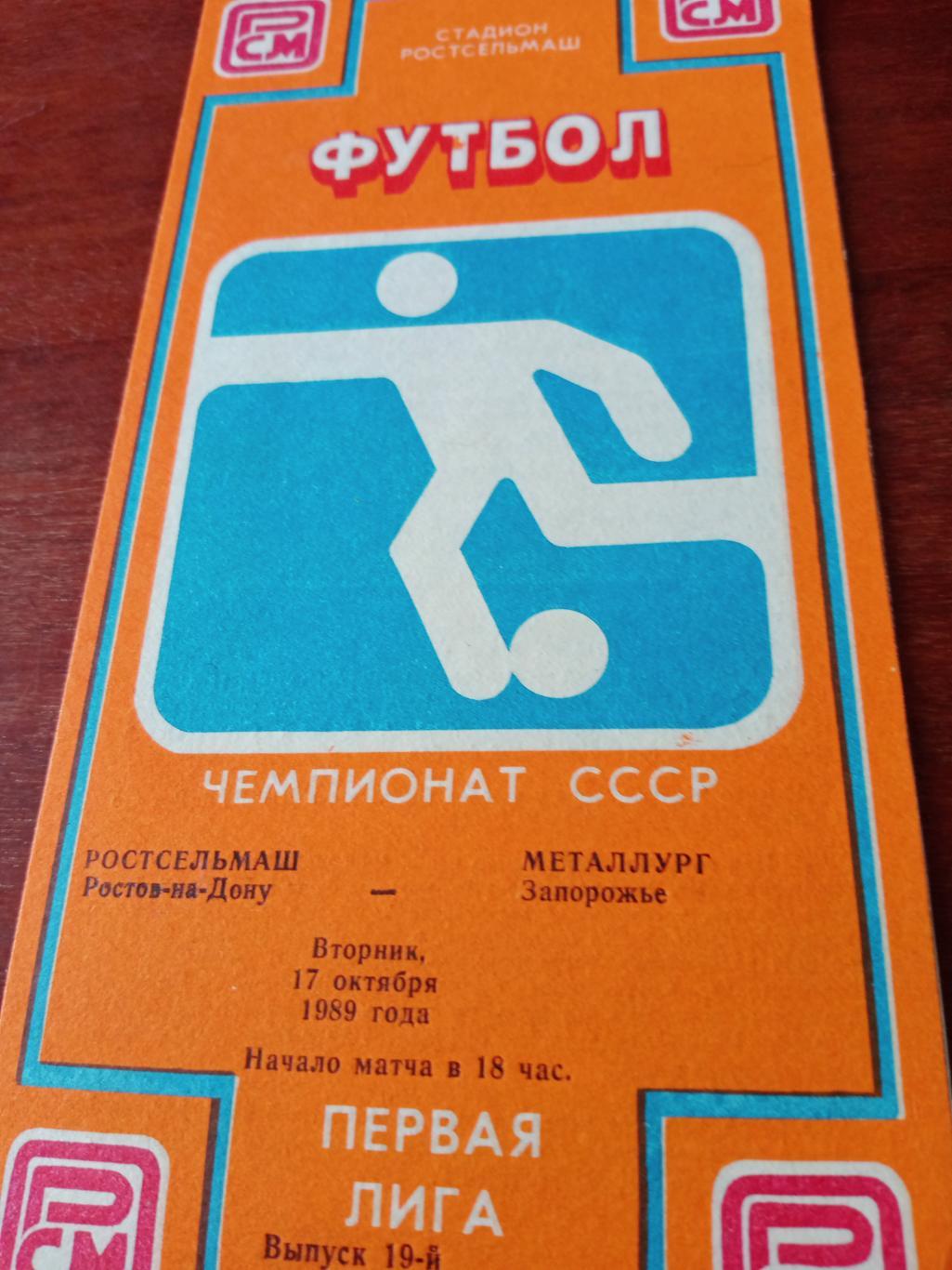 Ростсельмаш Ростов - Металлург Запорожье. 17 октября 1989 год