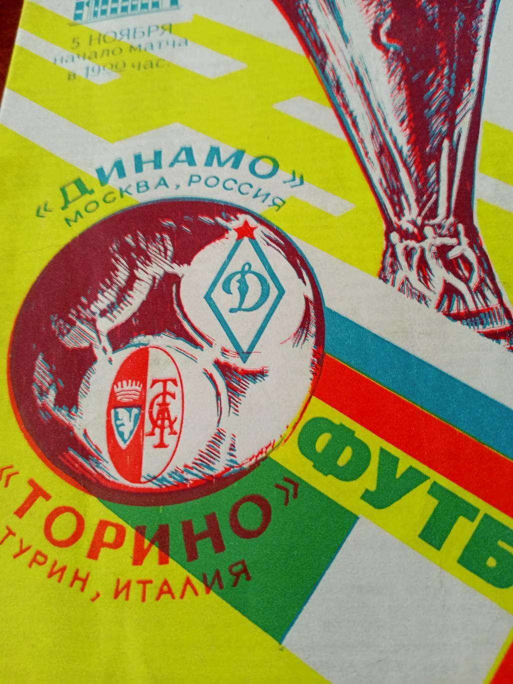 Динамо Москва - Торино Турин. 5 ноября 1992 год