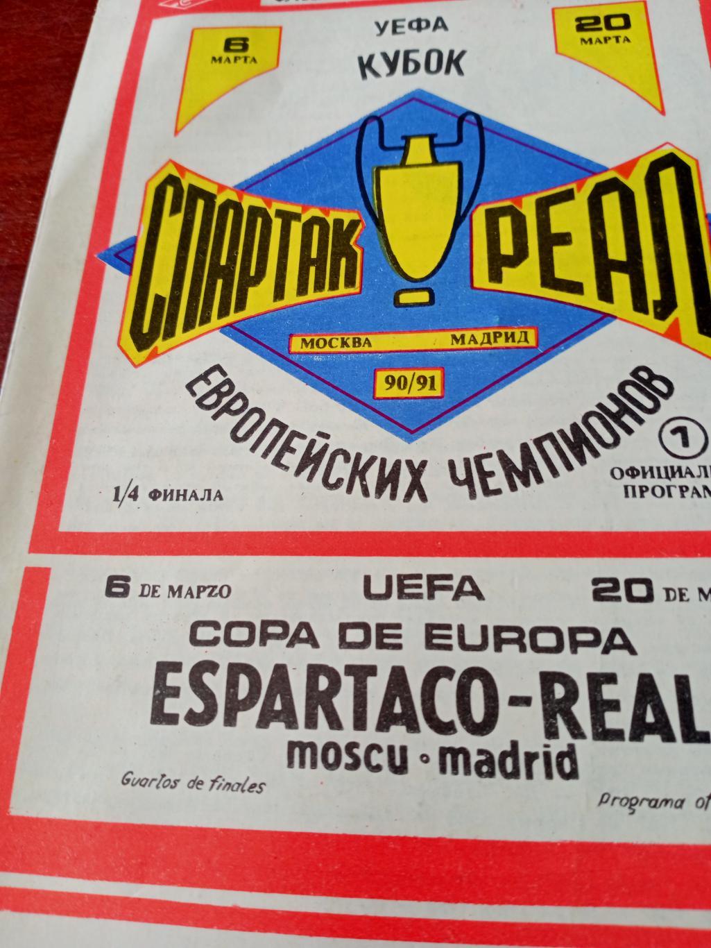 Спартак Москва - Реал Мадрид. 6 марта 1991 г