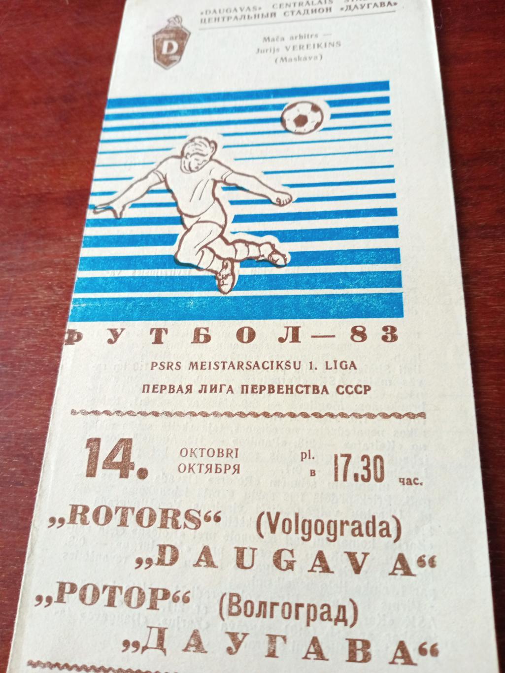 Даугава Рига - Ротор Волгоград. 14 октября 1983 год