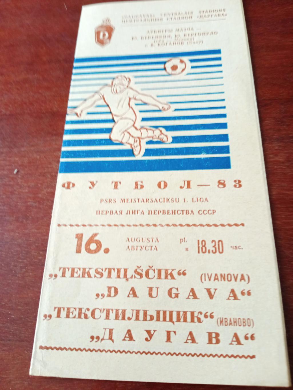 Даугава Рига - Текстильщик Иваново. 16 августа 1983 год