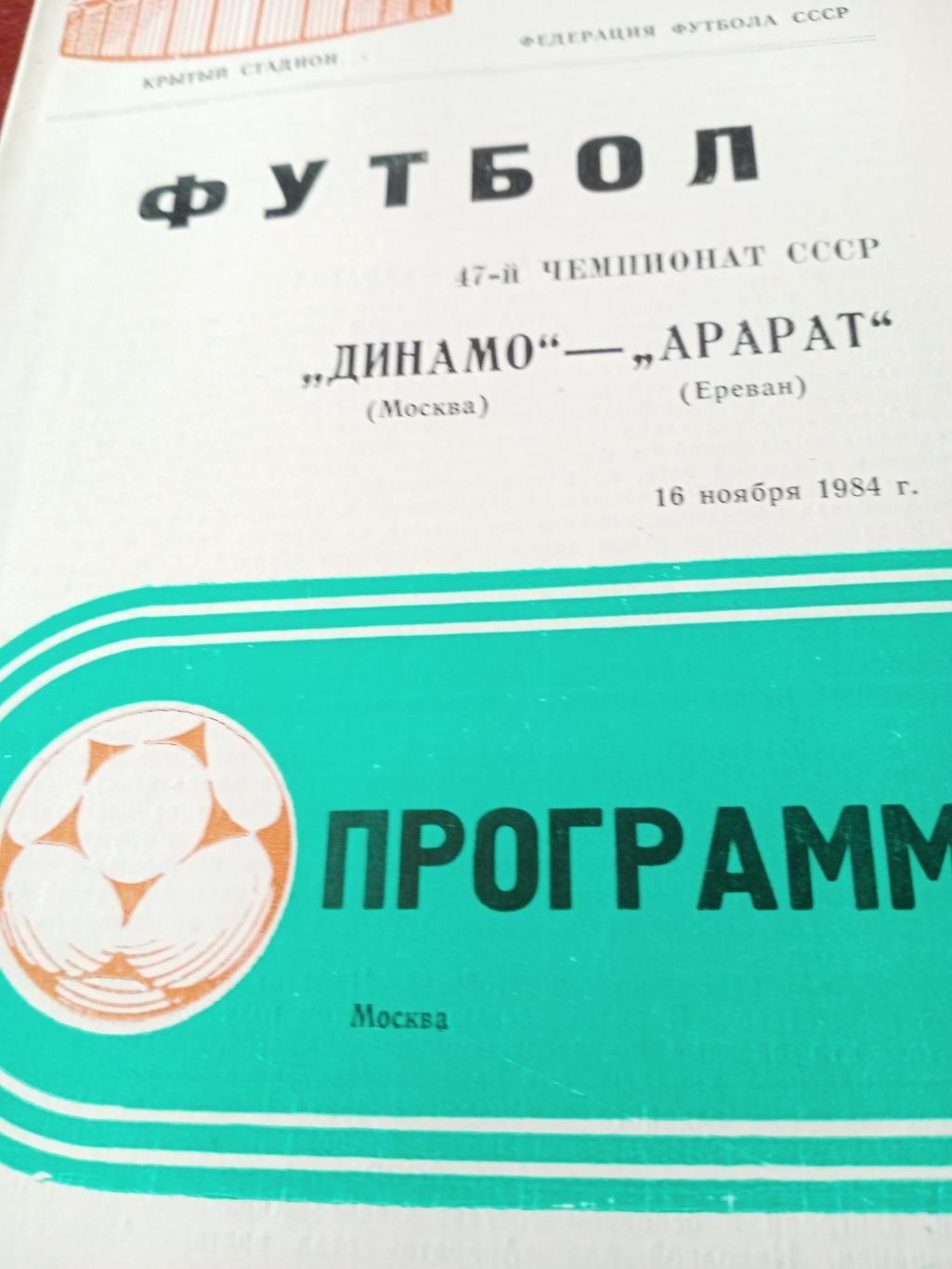 Динамо Москва - Арарат Ереван. 16 ноября 1984 год
