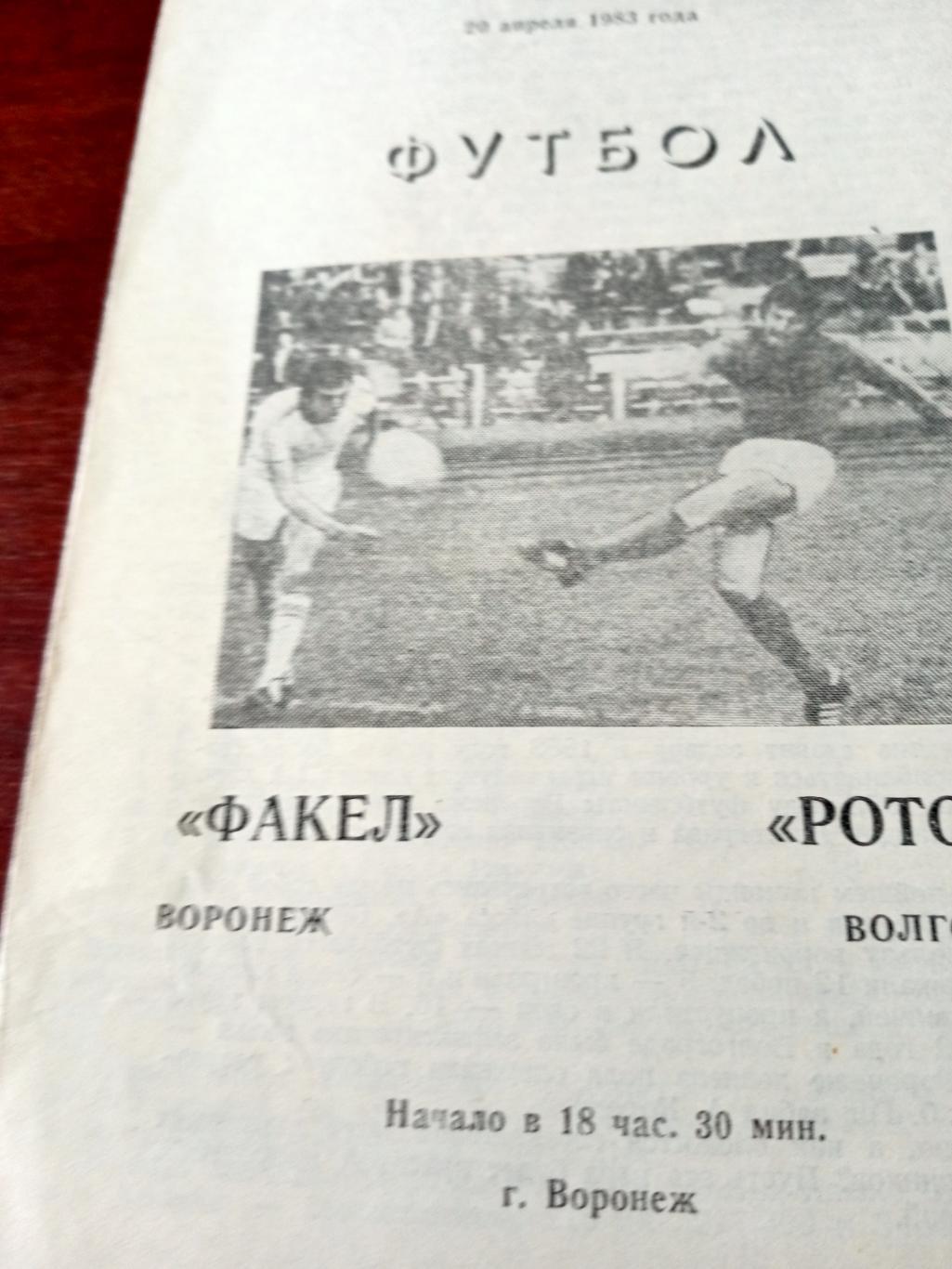 Факел Воронеж - Ротор Волгоград. 20 апреля 1983 год
