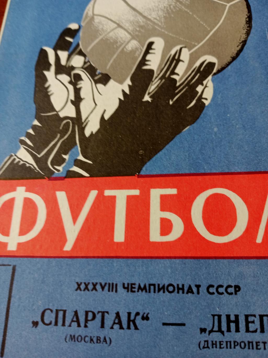 Спартак Москва - Днепр Днепропетровск. 7 июля 1976 год