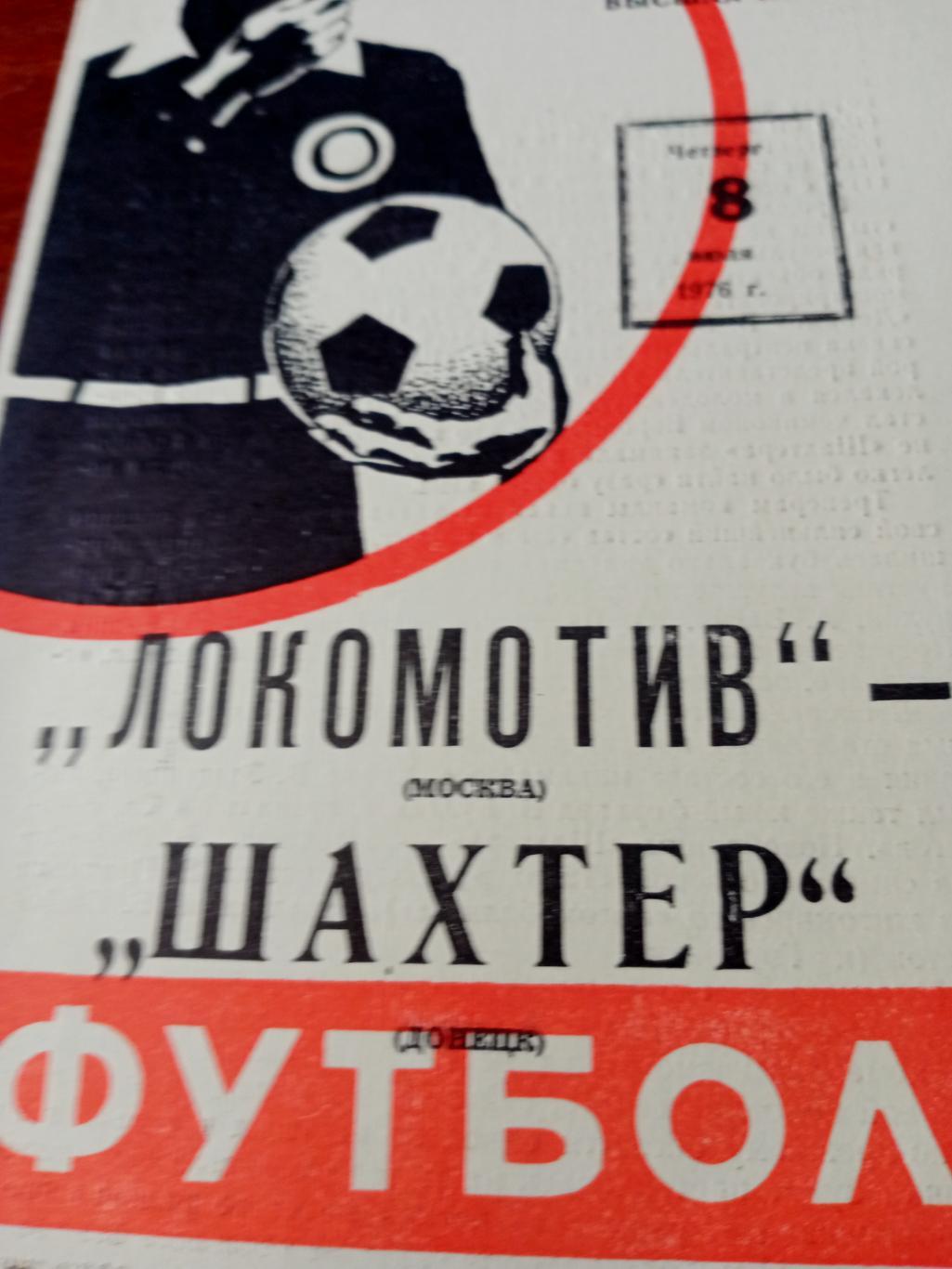 Локомотив Москва - Шахтер Донецк. 8 июля 1976 год