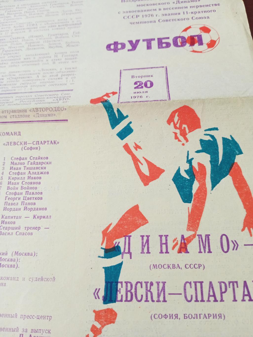 Динамо Москва - Левски-Спартак София.20 июля 1976 год