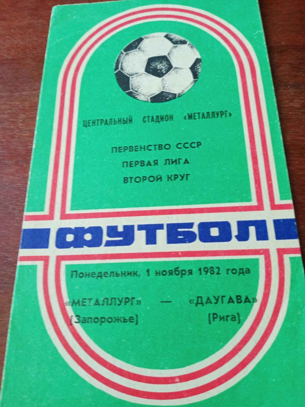 Металлург Запорожье - Даугава Рига. 1 ноября 1982 год