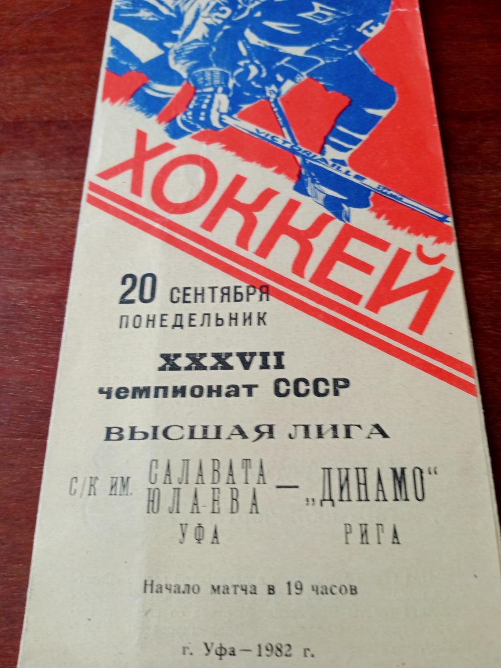 Салават Юлаев - Динамо Рига. 20 сентября 1982 год