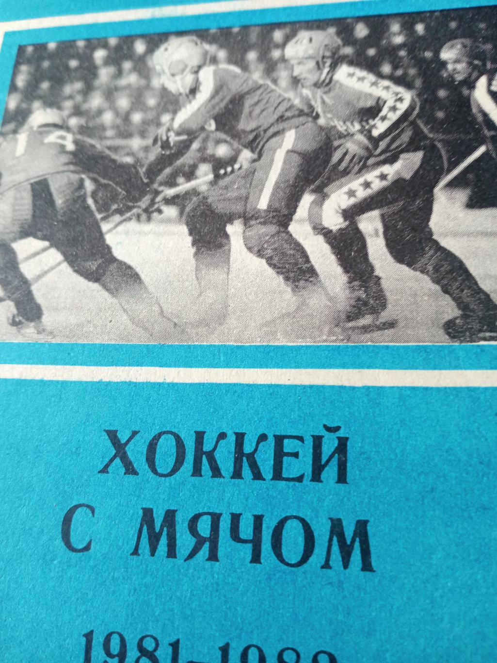 Хоккей с мячом. Иркутск. 1981/1982 гг.
