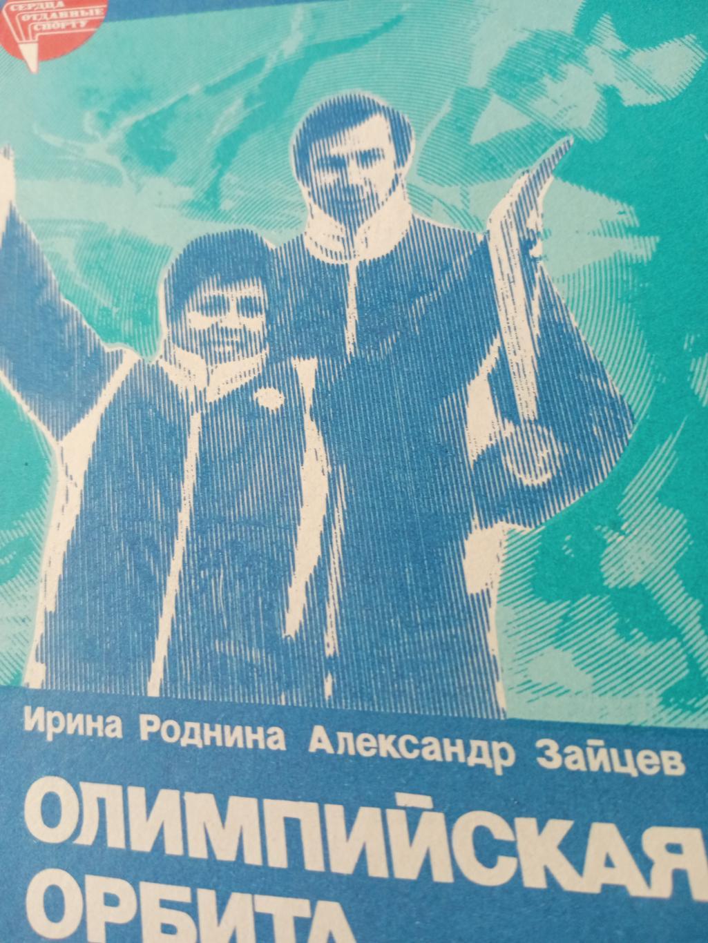 И.Роднина, А.Зайцев. Олимпийская орбита. Москва, 1984 год