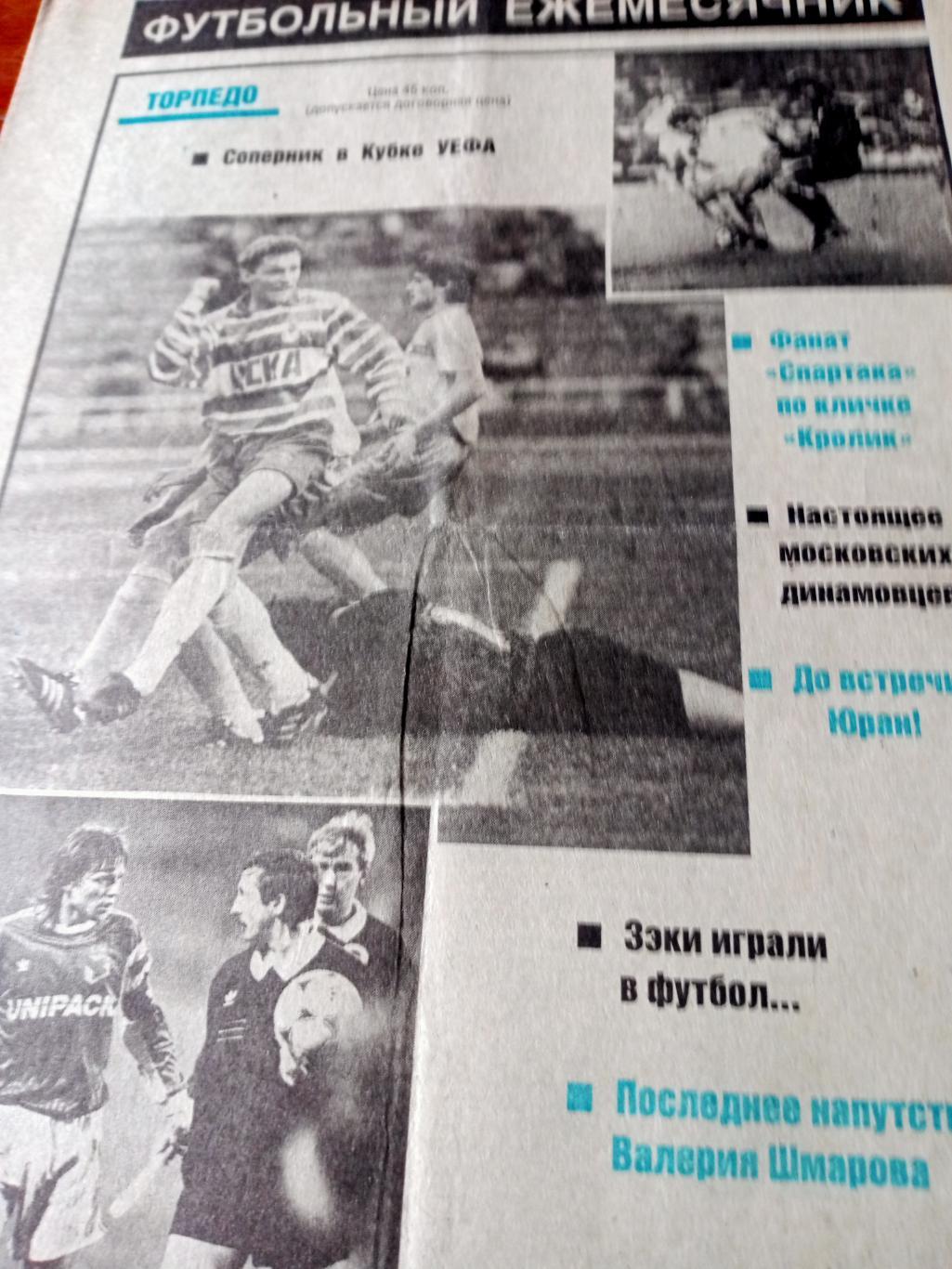 Настоящее московских динамовцев. Футбольный ежемесячник. 1991 год, сентябрь