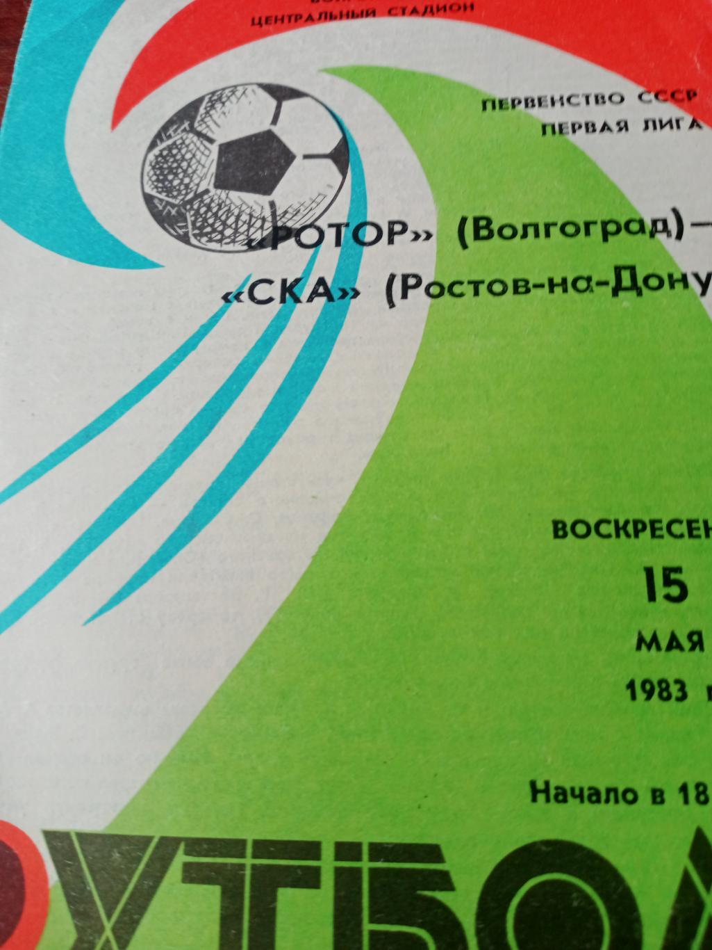 Ротор Волгоград - СКАРостов. 15 мая 1983 год