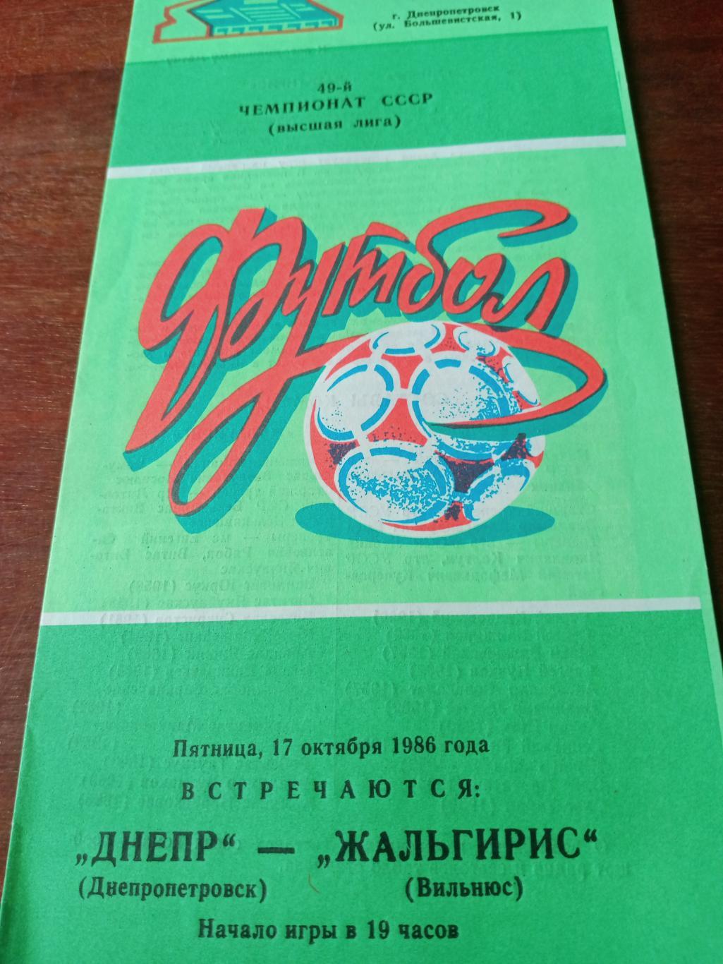 Днепр Днепропетровск - Жальгирис Вильнюс. 17 октября 1986 год