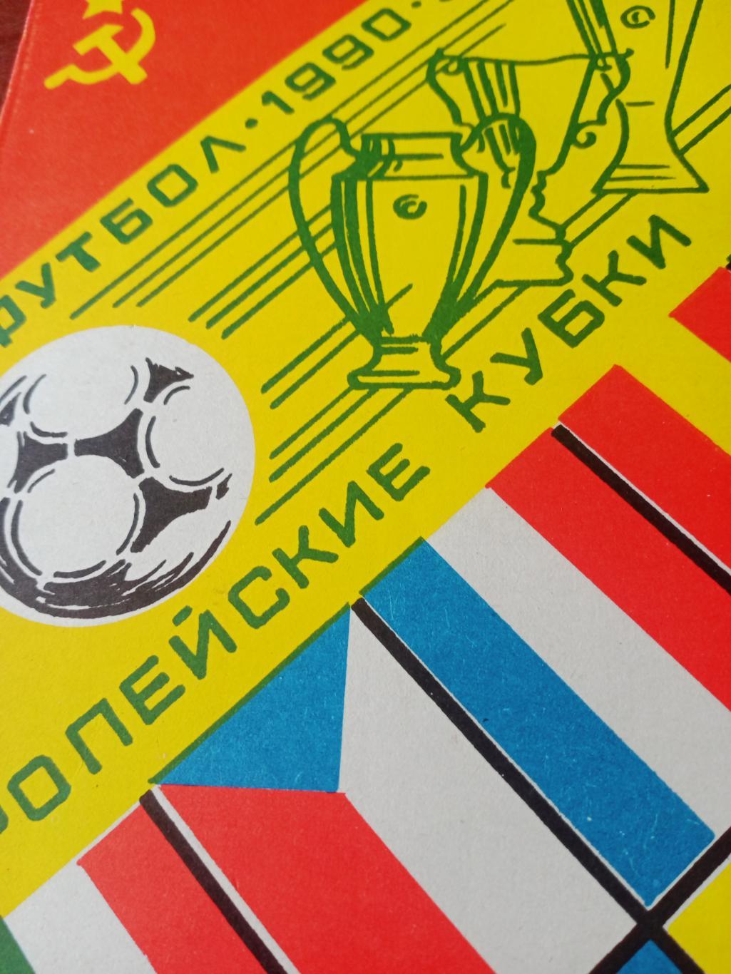 Футбол. 1990/1991, 2 круг. Еврокубки