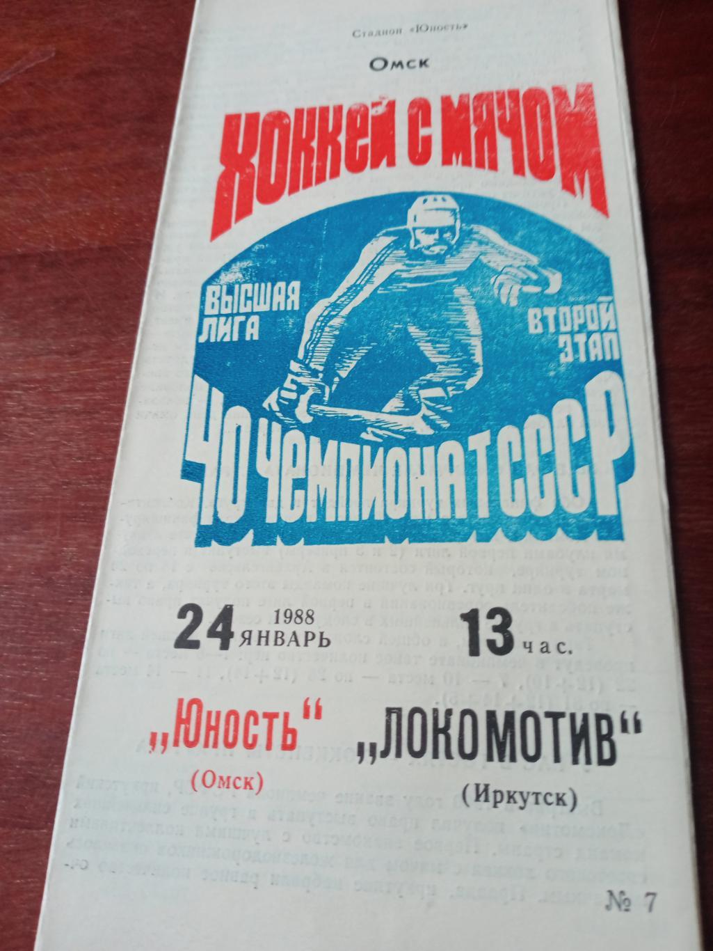 Юность Омск - Локомотив Иркутск. 24 января 1988 год